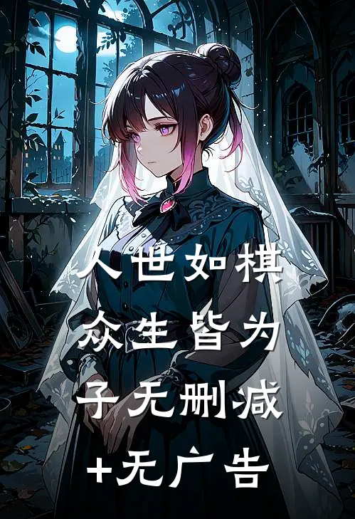 人世如棋，众生皆为子无删减+无广告