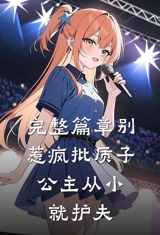 完整篇章别惹疯批质子，公主从小就护夫