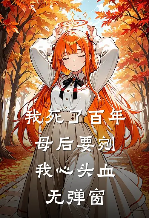 我死了百年，母后要剜我心头血无弹窗