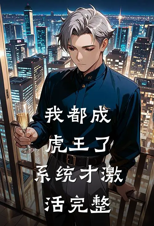 我都成虎王了，系统才激活完整