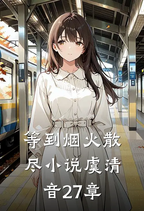 等到烟火散尽小说虞清音27章