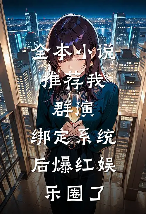 全本小说推荐我，群演，绑定系统后爆红娱乐圈了