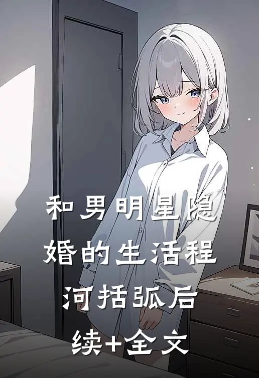 和男明星隐婚的生活程河括弧后续+全文