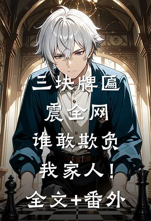 三块牌匾震全网，谁敢欺负我家人！全文+番外