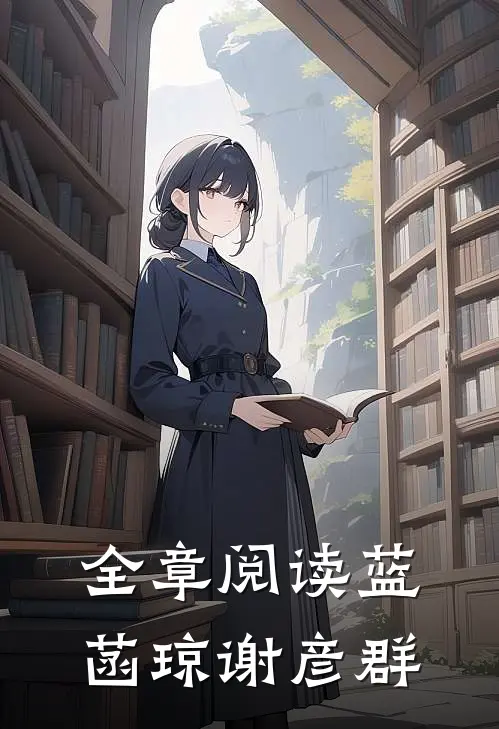 全章阅读蓝菡琼谢彦群