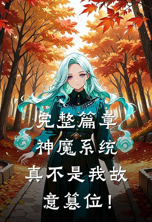 完整篇章神魔系统：真不是我故意篡位！