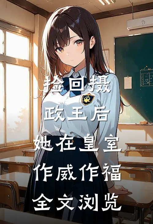 捡回摄政王后，她在皇室作威作福全文浏览