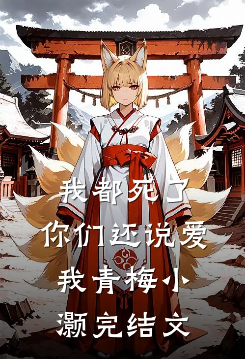 我都死了，你们还说爱我青梅小灏完结文