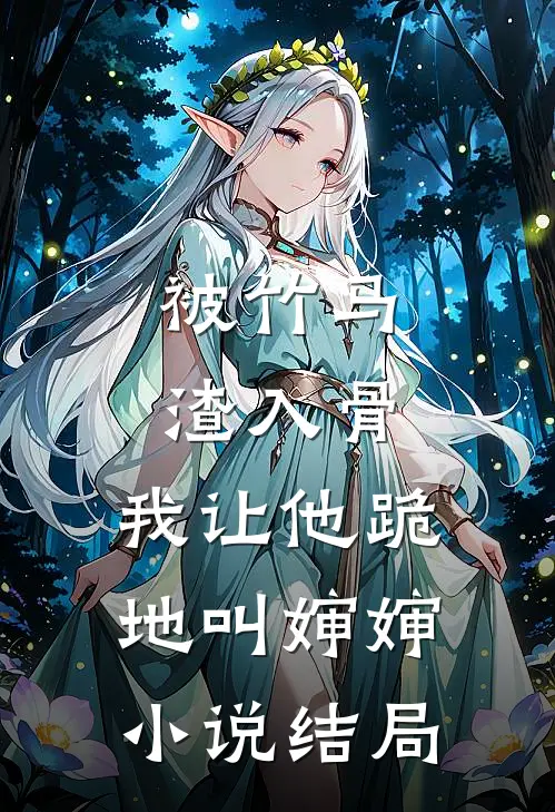 被竹马渣入骨，我让他跪地叫婶婶小说结局