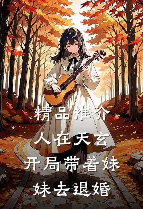 精品推介人在天玄，开局带着妹妹去退婚