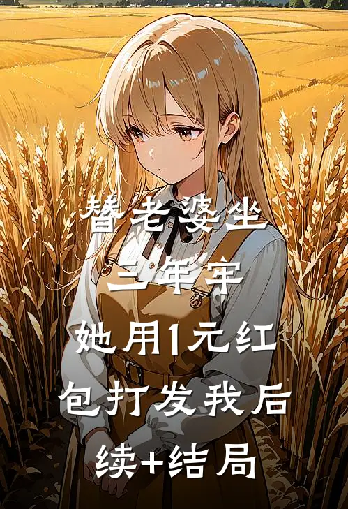替老婆坐三年牢，她用1元红包打发我后续+结局