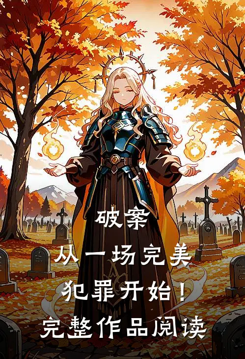 破案：从一场完美犯罪开始！完整作品阅读