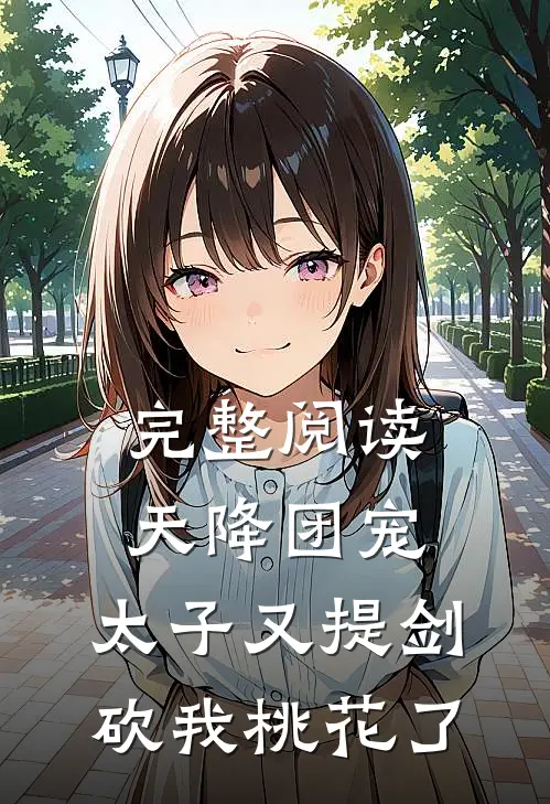 完整阅读天降团宠：太子又提剑砍我桃花了