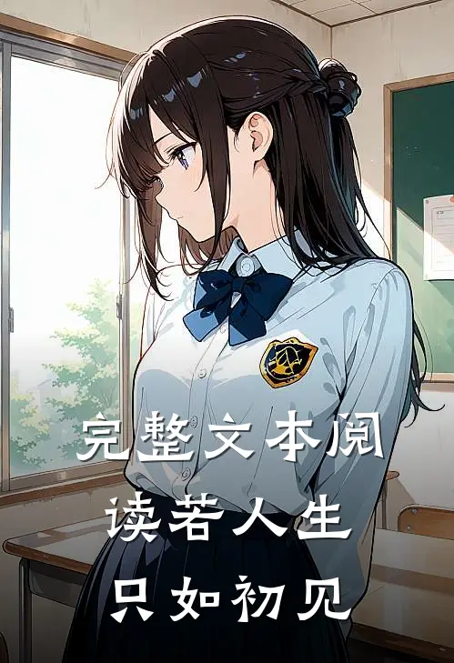 完整文本阅读若人生只如初见