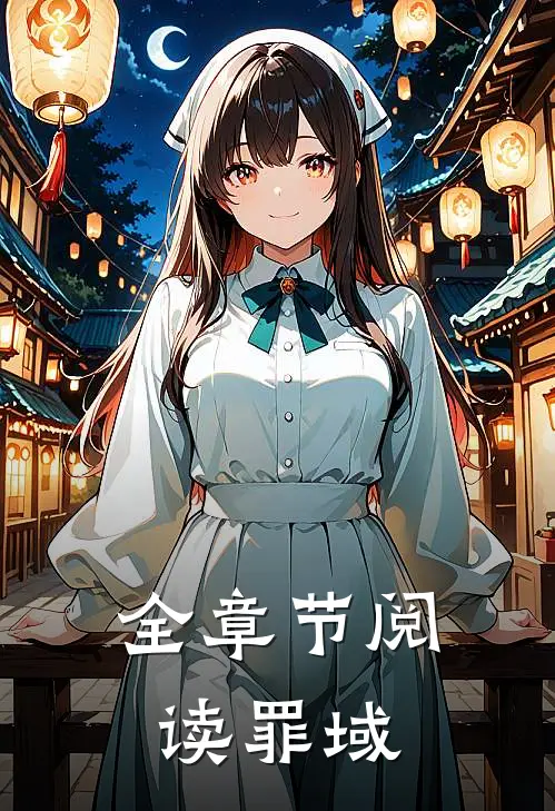 全章节阅读罪域