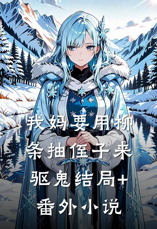 我妈要用柳条抽侄子来驱鬼结局+番外小说