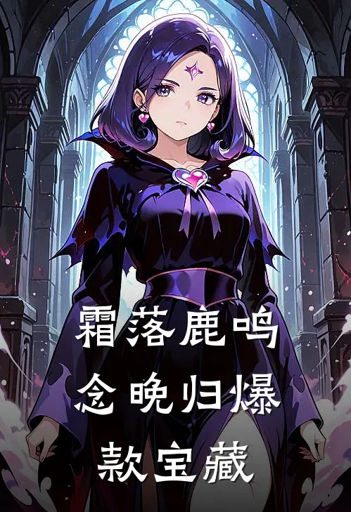 霜落鹿鸣念晚归爆款宝藏