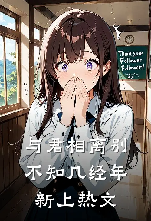 与君相离别，不知几经年新上热文
