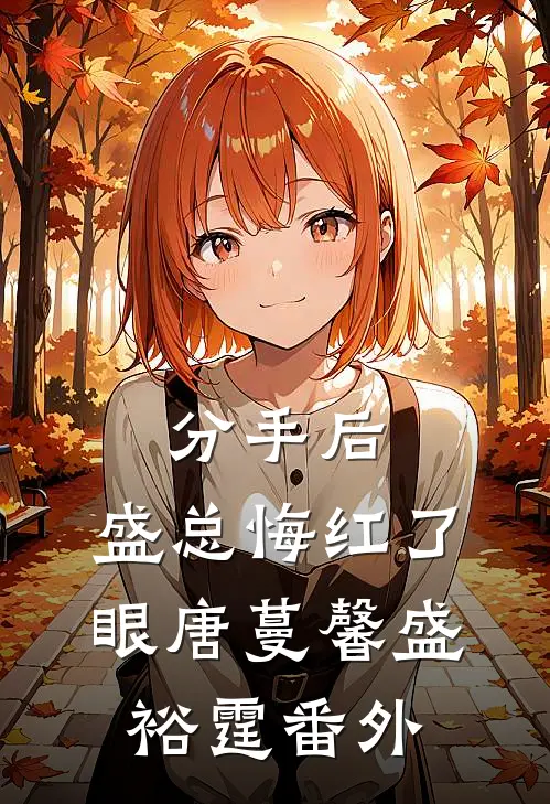 分手后，盛总悔红了眼唐蔓馨盛裕霆番外