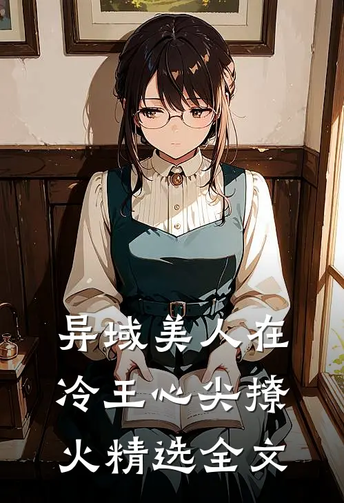 异域美人在冷王心尖撩火精选全文