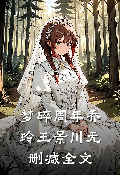 梦碎周年乔玲王景川无删减全文