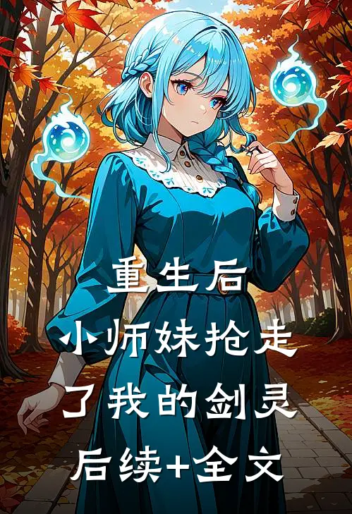 重生后，小师妹抢走了我的剑灵后续+全文