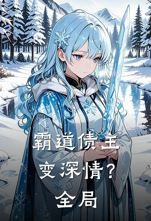 “霸道债主”变深情？全局