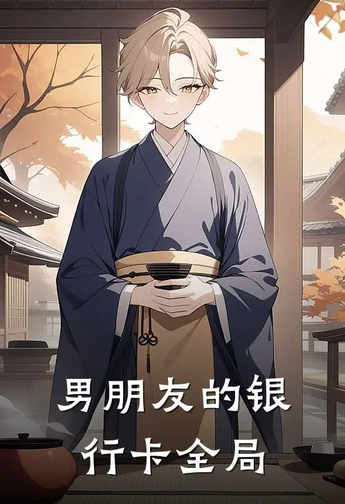 男朋友的银行卡全局
