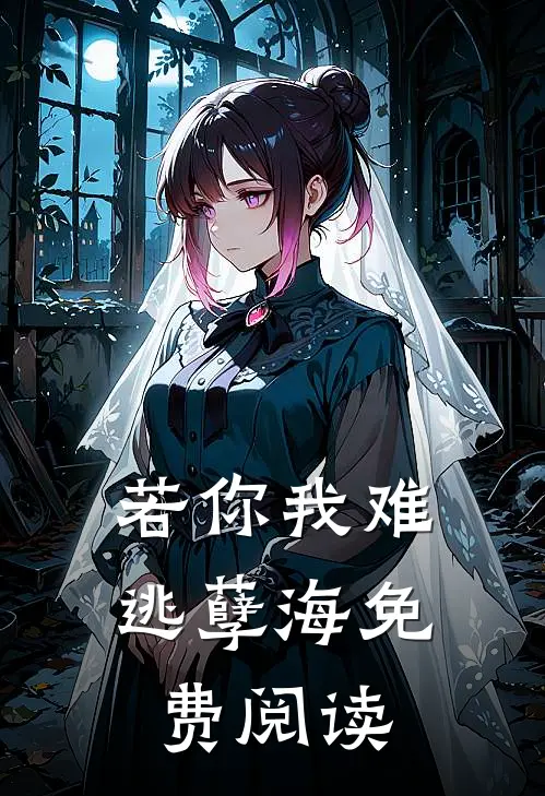 若你我难逃孽海免费阅读