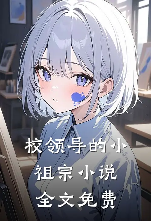 校领导的小祖宗小说全文免费