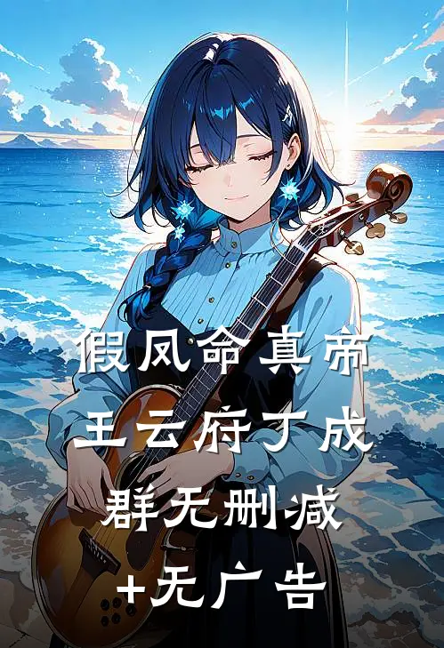 假凤命真帝王云府丁成群无删减+无广告