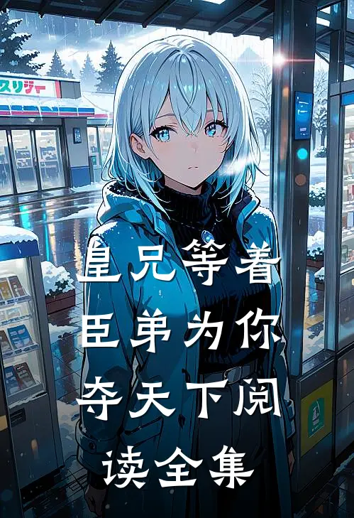 皇兄等着,臣弟为你夺天下阅读全集