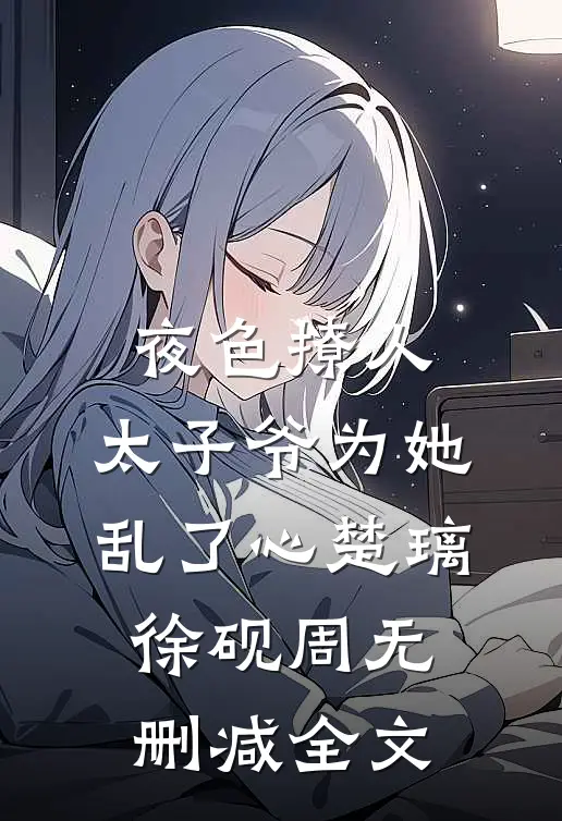 夜色撩人，太子爷为她乱了心楚璃徐砚周无删减全文