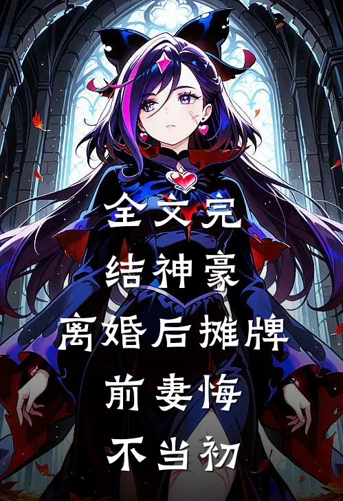 全文完结神豪：离婚后摊牌，前妻悔不当初