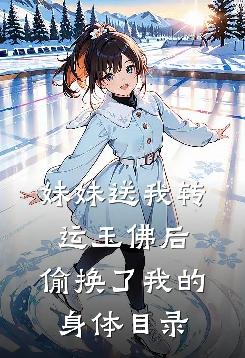 妹妹送我转运玉佛后，偷换了我的身体目录