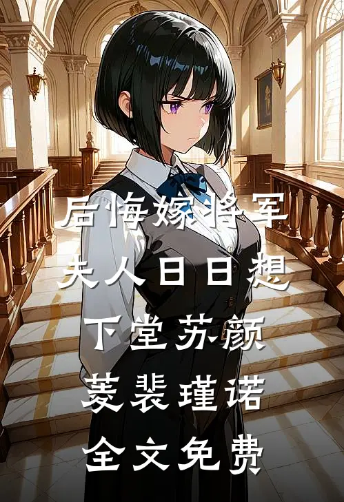后悔嫁将军，夫人日日想下堂苏颜菱裴瑾诺全文免费
