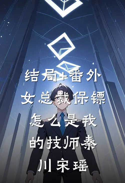 结局+番外女总裁保镖，怎么是我的技师秦川宋瑶