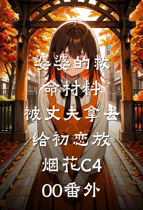 婆婆的救命材料，被丈夫拿去给初恋放烟花C400番外