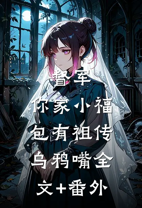 督军，你家小福包有祖传乌鸦嘴全文+番外