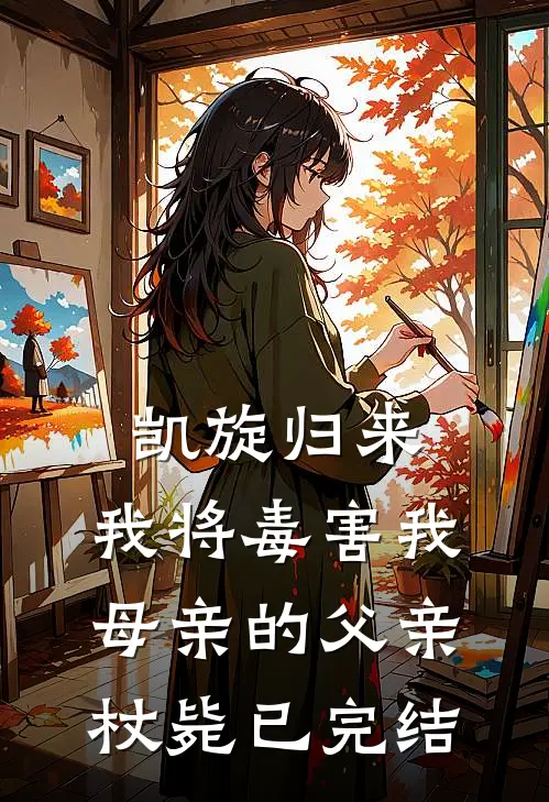 凯旋归来，我将毒害我母亲的父亲杖毙已完结