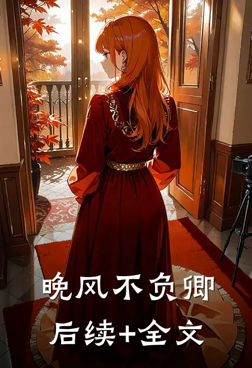 晚风不负卿后续+全文