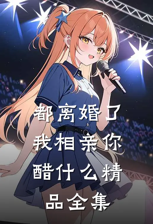 都离婚了，我相亲你醋什么精品全集