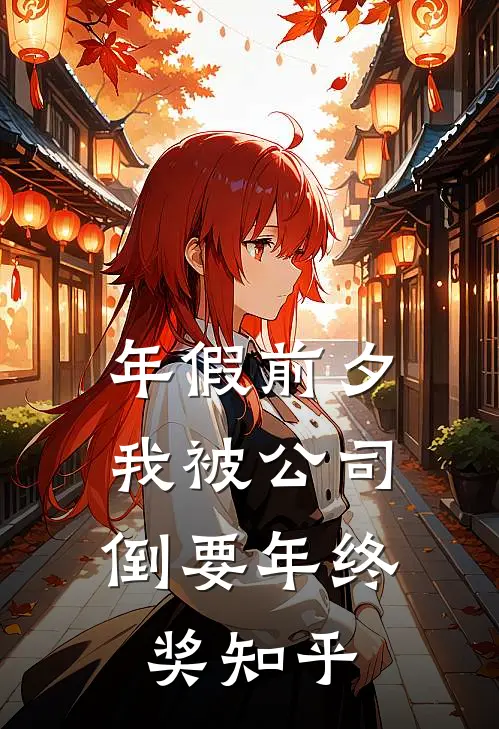 年假前夕，我被公司倒要年终奖知乎