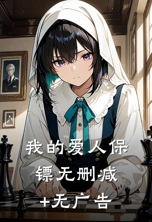 我的爱人保镖无删减+无广告