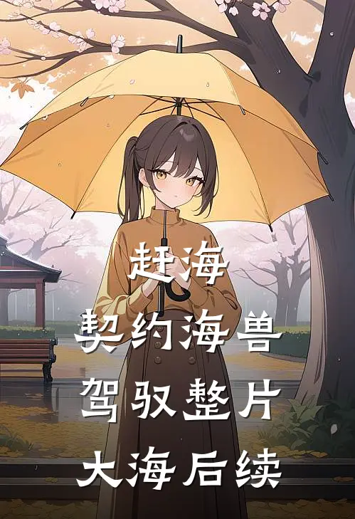 赶海：契约海兽，驾驭整片大海后续