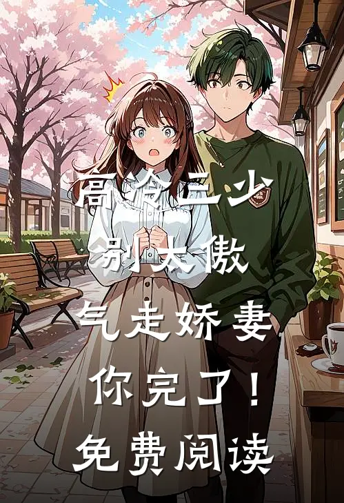 高冷三少别太傲，气走娇妻你完了！免费阅读