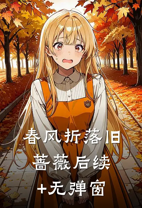 春风折落旧蔷薇后续+无弹窗
