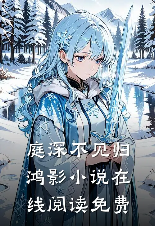 庭深不见归鸿影小说在线阅读免费