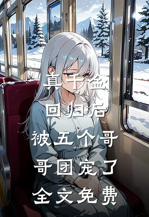 真千金回归后，被五个哥哥团宠了全文免费