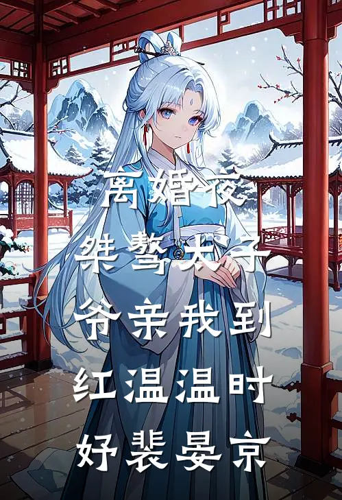 离婚夜，桀骜太子爷亲我到红温温时妤裴晏京